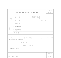 지역농업협동조합설립인가 신청서